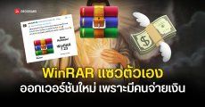WinRAR แซวตัวเอง ขอบคุณคนซื้อโปรแกรม จนทำให้มีงบพัฒนาเวอร์ชัน 7.23 ออกมาแก้ช่องโหว่ความปลอดภัยต่อ