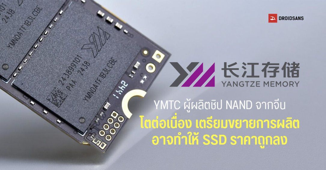 Counterpoint Research เผย YMTC ผู้ผลิตชิป NAND จากจีน กวาดส่วนแบ่งแตะ 13% เพิ่มขึ้นจากปี 2025 ถึง 5%