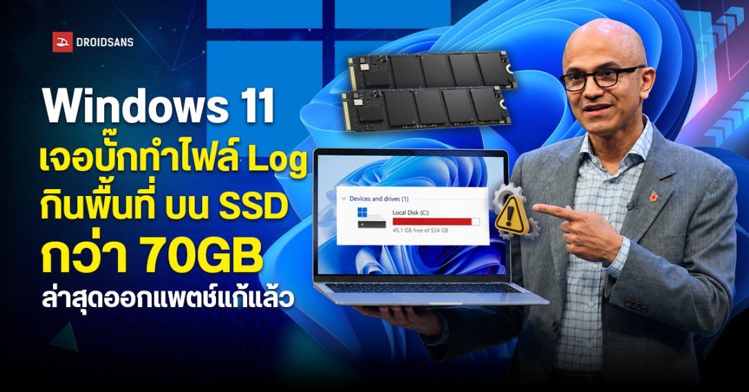 Microsoft ยอมรับ Windows 11 มีบั๊กทำไฟล์ Log กินพื้นที่บน SSD กว่า 70GB และบางรายทะลุ 500GB ล่าสุดออกแพตช์แก้แล้ว