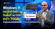 Microsoft ยอมรับ Windows 11 มีบั๊กทำไฟล์ Log กินพื้นที่บน SSD กว่า 70GB และบางรายทะลุ 500GB ล่าสุดออกแพตช์แก้แล้ว