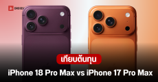 iPhone 18 Pro Max อาจขายแพงขึ้น 200 ดอลลาร์ แต่อัตรากำไรของ Apple กลับลดลง เมื่อเทียบ iPhone 17 Pro Max