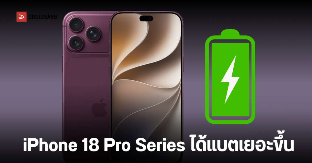 เทียบรุ่นเดิม ความจุแบตเตอรี่ iPhone 18 Pro และ 18 Pro Max หลังผ่านใบรับรอง 3C เพิ่มขึ้นแค่ไหน?