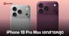 เอกสารภายในยืนยัน สเปคกล้อง iPhone 18 Pro Max มีรูรับแสงปรับได้ ครั้งแรกของ Apple