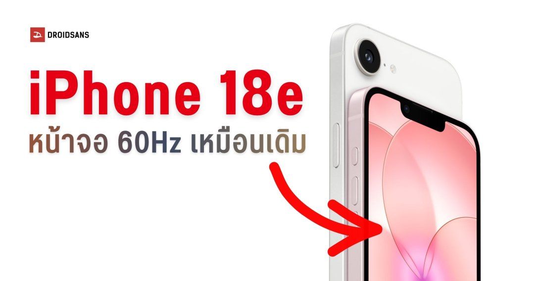 iPhone 18e อาจแห้วจอ ProMotion ยังใช้เป็นหน้าจอ 60Hz ตามสไตล์ราคาประหยัด