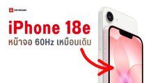 iPhone 18e อาจแห้วจอ ProMotion ยังใช้เป็นหน้าจอ 60Hz ตามสไตล์ราคาประหยัด