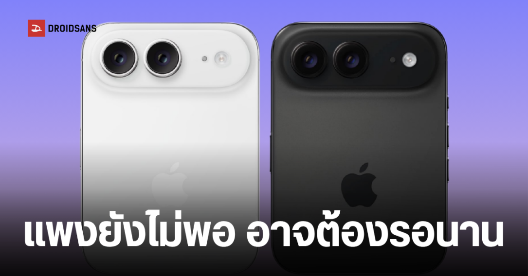 iPhone Ultra มือถือจอพับรุ่นแรกของ Apple อาจซ้ำรอย iPhone X ของขาดตลาดถึงสิ้นปี