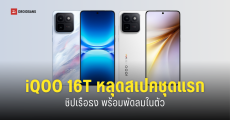สเปค iQOO 16T อาจได้ชิป Snapdragon 8 Elite Gen 6 และพัดลมในตัว ลุ้นเปิดตัวปลายปี 2026