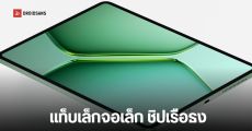แท็บเล็ตไซซ์มินิจาก iQOO ใช้ชิป Snapdragon 8 Elite Gen 6 ผ่านการรับรองแล้ว เตรียมเปิดตัวเร็วๆ นี้ พร้อมมือถือ iQOO 16