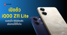 สเปค iQOO Z11 Lite สมาร์ตโฟนเกมมิ่งสายประหยัด แบตอึด 6,500mAh จอลื่น 120Hz