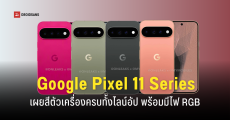 เผยสีตัวเครื่องทั้งหมดของ Google Pixel 11 Series ก่อนเปิดตัวสิงหาคมนี้