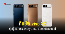 คืนชีพ vivo S2 หลุดดีไซน์และสเปคชิป Dimensity 7360 เปิดตัวโกลบอลสิงหาคมนี้
