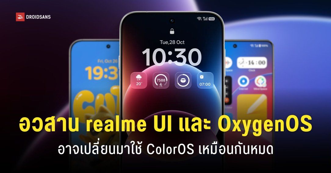 อวสาน OxygenOS และ Realme UI อาจเปลี่ยนมาใช้ ColorOS ของทาง OPPO แทน