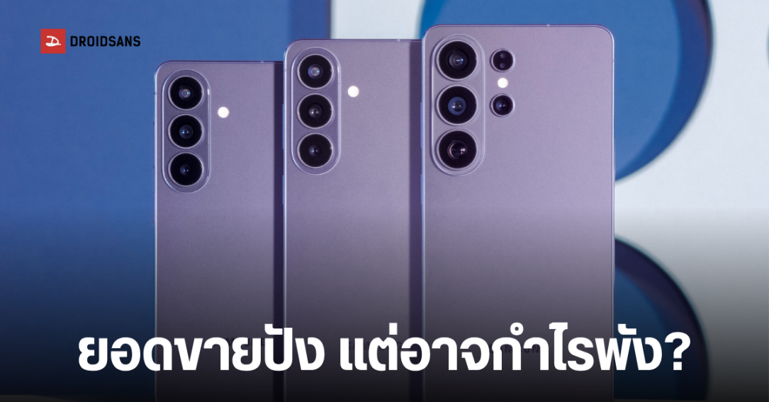 แผนกมือถือ Samsung เสี่ยงขาดทุนรายไตรมาสครั้งแรกในประวัติศาสตร์ แม้ Galaxy S26 Series จะขายดี
