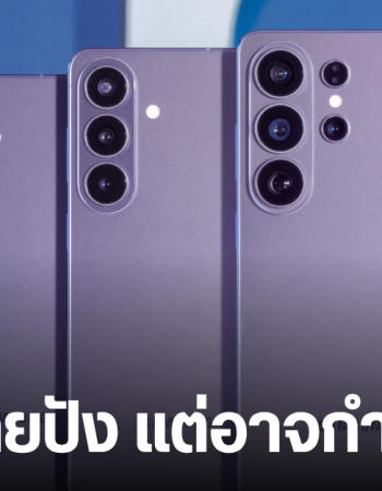 แผนกมือถือ Samsung เสี่ยงขาดทุนรายไตรมาสครั้งแรกในประวัติศาสตร์ แม้ Galaxy S26 Series จะขายดี