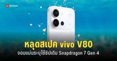 หลุดสเปค vivo V80 แบตเตอรี่อึดกว่าเดิม ชิปเซ็ต Snapdragon อาจเปิดตัวสิงหาคมนี้