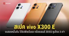 เปิดตัว vivo X300 E รุ่นเล็ก สเปคแรง Snapdragon 8 Gen 5 กล้องเลนส์ ZEISS จัดเต็ม