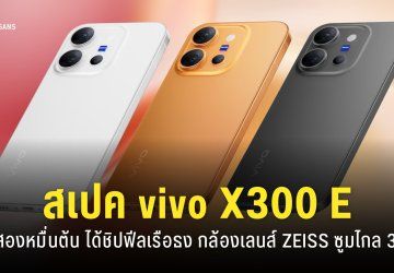 เปิดตัว vivo X300 E รุ่นเล็ก สเปคแรง Snapdragon 8 Gen 5 กล้องเลนส์ ZEISS จัดเต็ม