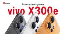 โฉมแรก vivo X300e แบตอึด 7,200mAh พร้อมชิปตัวแรง Snapdragon กล้องเลนส์ ZEISS ซูมไกล 3 เท่า