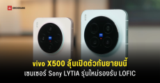 vivo X500 Series ผ่านการรับรองเครือข่ายในจีน ลุ้นเปิดตัว 3 รุ่นใหม่ เดือนกันยายนนี้