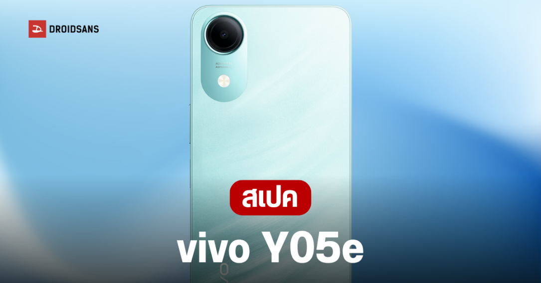 เปิดตัว vivo Y05e ชูจุดเด่นแบตอึด 5,150 mAh พร้อมมาตรฐานความทนทานระดับกองทัพ
