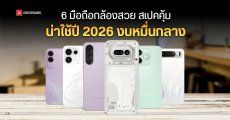 แนะนำ 6 รุ่นมือถือกล้องสวย สเปคคุ้ม ใช้งานลื่นไหลยาวนาน ครบทุกแบรนด์ดังปี 2026