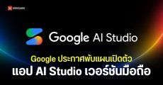 Google ยกเลิกแผนพัฒนา “แอป AI Studio” ย้ายฟีเจอร์ไปไว้ใน Gemini แทน