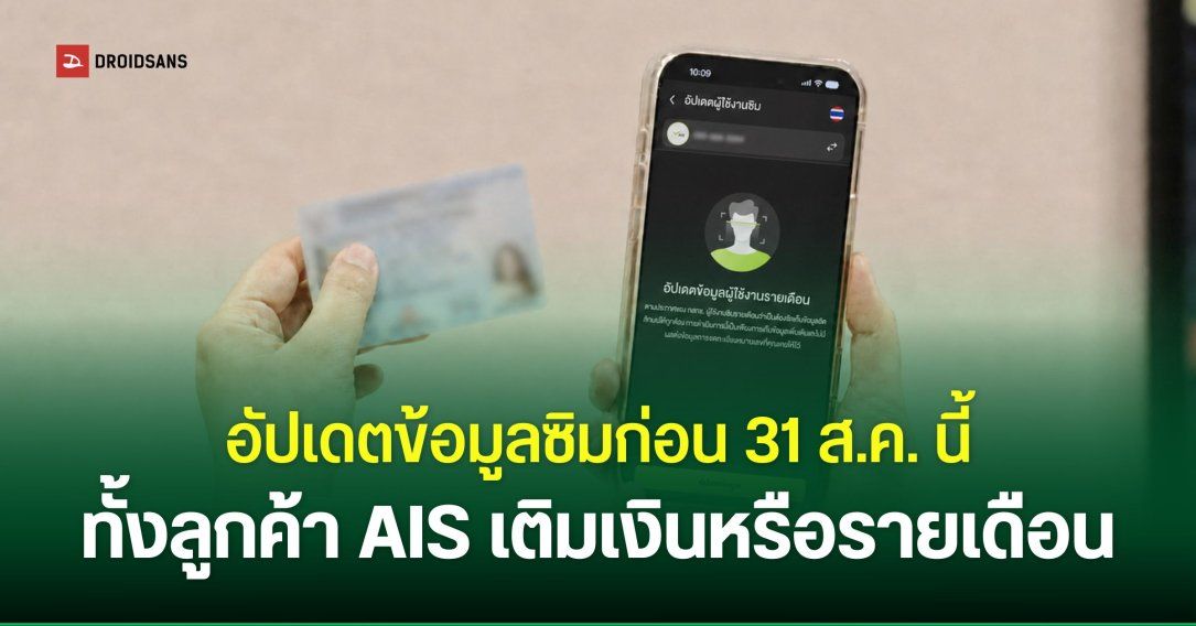 AIS แนะนำลูกค้า “อัปเดตข้อมูลลงทะเบียนซิม” ภายในวันที่ 31 ส.ค. 2026 เพื่อการใช้งานที่ต่อเนื่อง