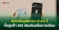 AIS แนะนำลูกค้า “อัปเดตข้อมูลลงทะเบียนซิม” ภายในวันที่ 31 ส.ค. 2026 เพื่อการใช้งานที่ต่อเนื่อง