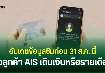 AIS แนะนำลูกค้า “อัปเดตข้อมูลลงทะเบียนซิม” ภายในวันที่ 31 ส.ค. 2026 เพื่อการใช้งานที่ต่อเนื่อง