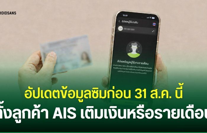 AIS แนะนำลูกค้า “อัปเดตข้อมูลลงทะเบียนซิม” ภายในวันที่ 31 ส.ค. 2026 เพื่อการใช้งานที่ต่อเนื่อง