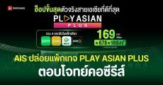 AIS ปล่อยแพ็กเกจ PLAY ASIAN PLUS สมัครแพ็กเดียวได้ดูหลายแอปดัง iQIYI, VIU, WeTV เริ่มต้น 49 บาท