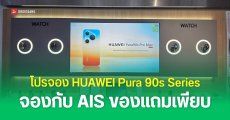 โปรจอง HUAWEI กับ AIS รับส่วนลด Pura 90s Pro, Pura 90s Pro Max สุดคุ้มและของแถมเพียบ พร้อมใช้งานเครือข่าย AIS 5G-ADVANCED