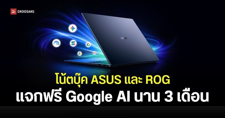 โน้ตบุ๊ก ASUS แจกฟรี Google AI Pro หรือ AI Plus นาน 3 เดือน ไม่มีค่าใช้จ่ายเพิ่มเติม