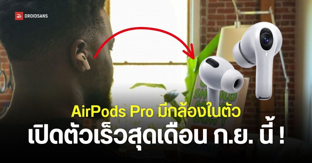 Apple หลุดคลิปสาธิตการใช้ AirPods มีกล้องในตัว คาดว่าจะเปิดตัวในชื่อ AirPods Pro