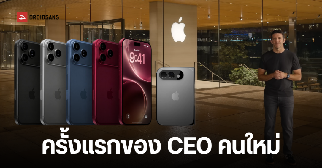 Apple เริ่มเตรียมงานใหญ่ เปิดตัว iPhone 18 Pro และ iPhone จอพับ (iPhone Fold) สุ่มคัดพนักงาน คาดจัดวันที่ 9 กันยายนนี้