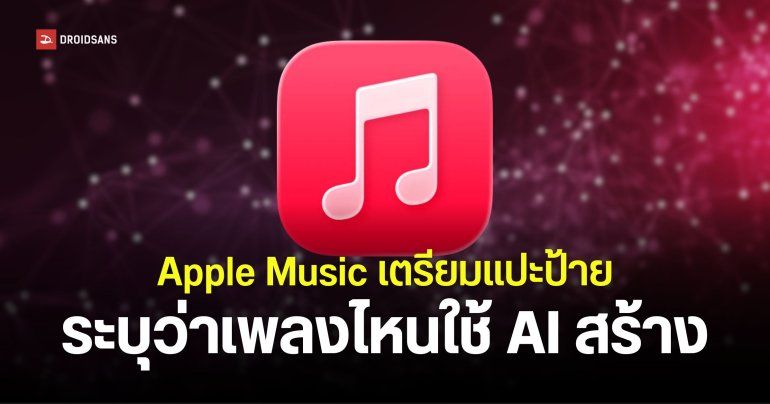 Apple Music ประกาศติดป้าย Made With AI สำหรับเพลงที่ใช้ AI ในกระบวนการสร้าง เริ่มปลายปี 2026