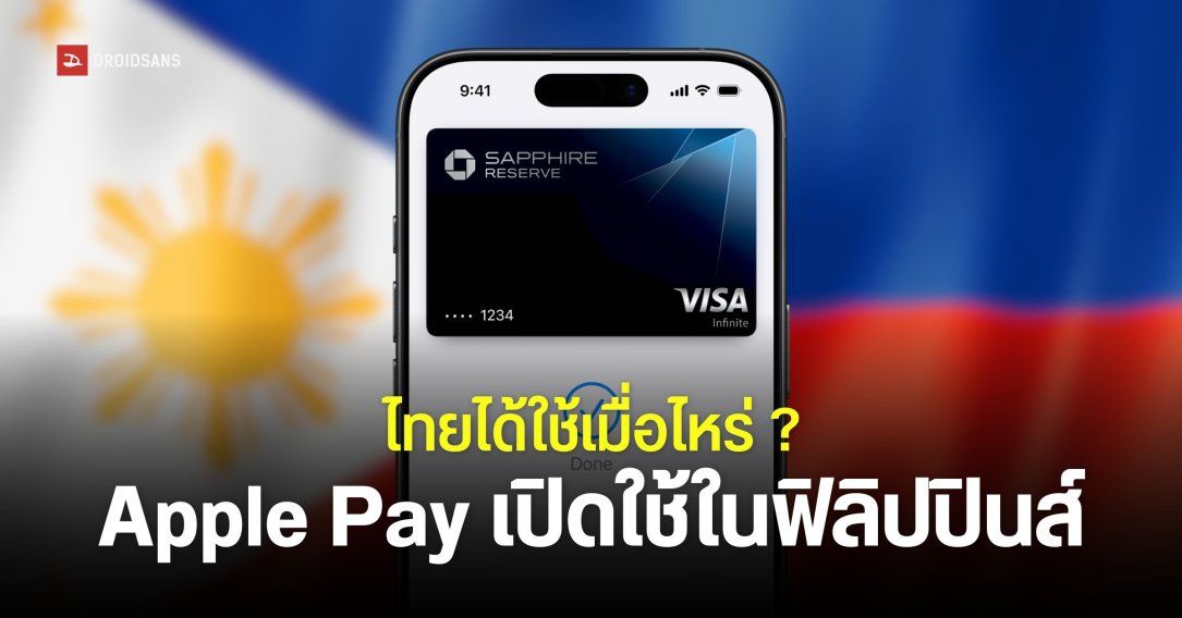 ไทยมาเมื่อไหร่ Apple Pay เปิดให้บริการในฟิลิปปินส์แล้ว