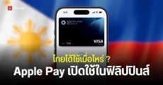 ไทยมาเมื่อไหร่ Apple Pay เปิดให้บริการในฟิลิปปินส์แล้ว