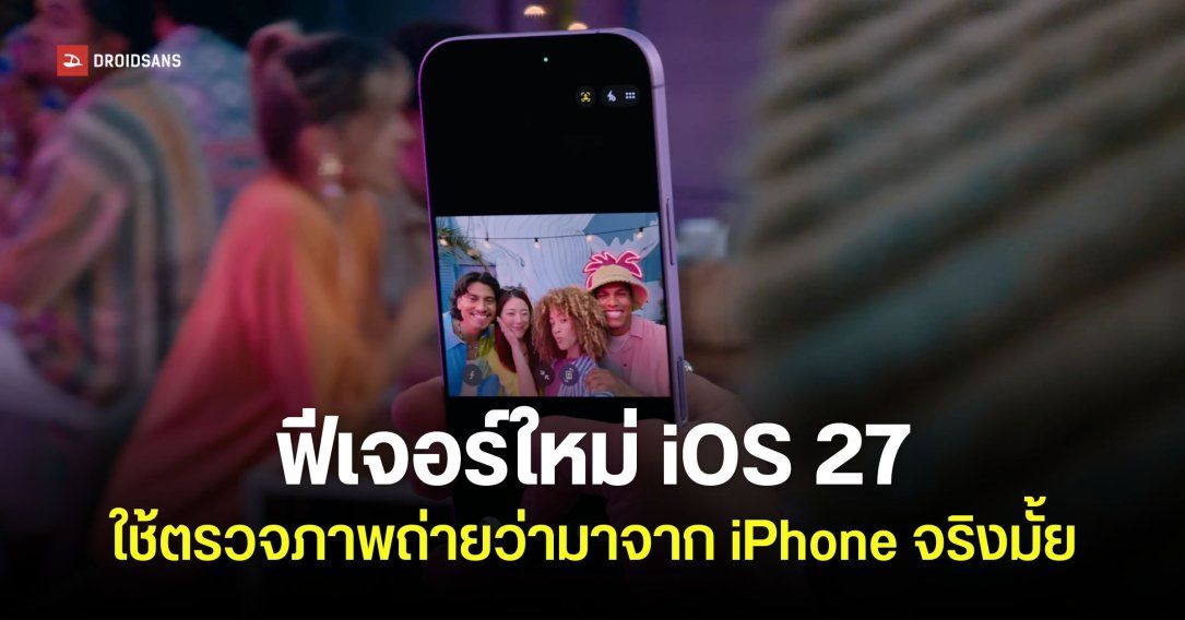 Apple ซุ่มพัฒนาฟีเจอร์ใหม่บน iOS 27 ที่ใช้ยืนยันรูปภาพว่าถ่ายจาก iPhone จริงหรือเปล่า