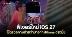 Apple ซุ่มพัฒนาฟีเจอร์ใหม่บน iOS 27 ที่ใช้ยืนยันรูปภาพว่าถ่ายจาก iPhone จริงหรือเปล่า
