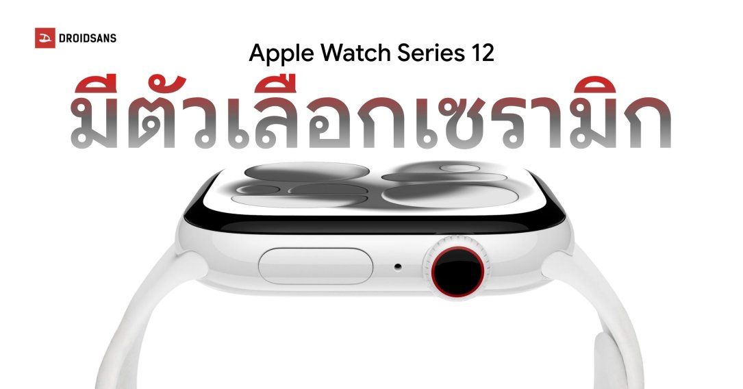 Apple Watch Series 12 อาจนำวัสดุตัวเรือน “เซรามิก” กลับมาอีกครั้งในรอบเกือบ 7 ปี