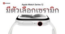 Apple Watch Series 12 อาจนำวัสดุตัวเรือนเซรามิก กลับมาอีกครั้งในรอบเกือบ 7 ปี