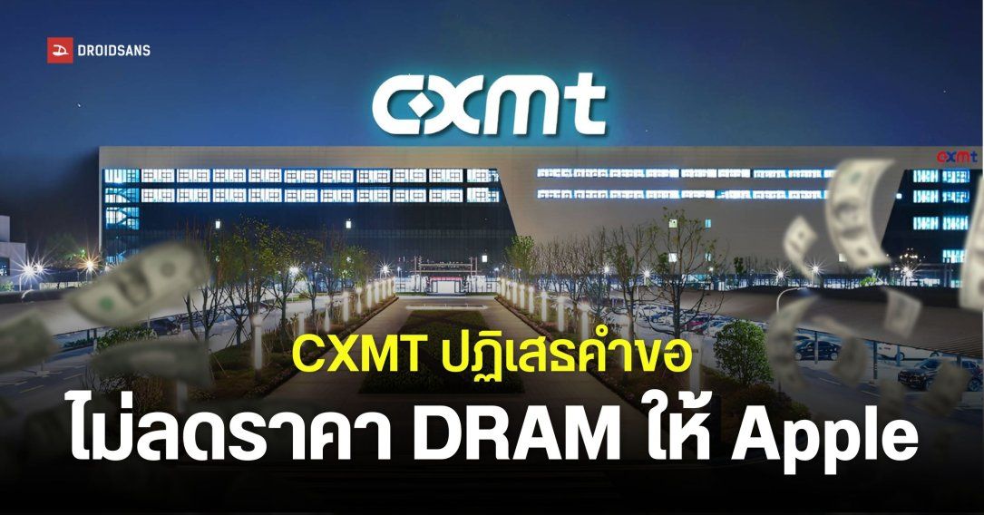 Apple ต่อรองขอลดราคา DRAM กับ CXMT ไม่สำเร็จ iPhone รุ่นใหม่อาจดันราคาสูงกว่าที่คิด
