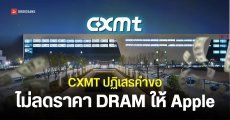 Apple ต่อรองขอลดราคา DRAM กับ CXMT ไม่สำเร็จ iPhone รุ่นใหม่อาจดันราคาสูงกว่าที่คิด