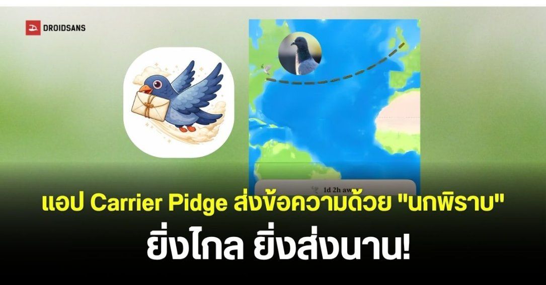 Carrier Pidge แอปแชทสุดกวน ส่งข้อความด้วย “นกพิราบ” บินตามระยะทางจริง แถมนกมีโอกาสตายกลางทาง