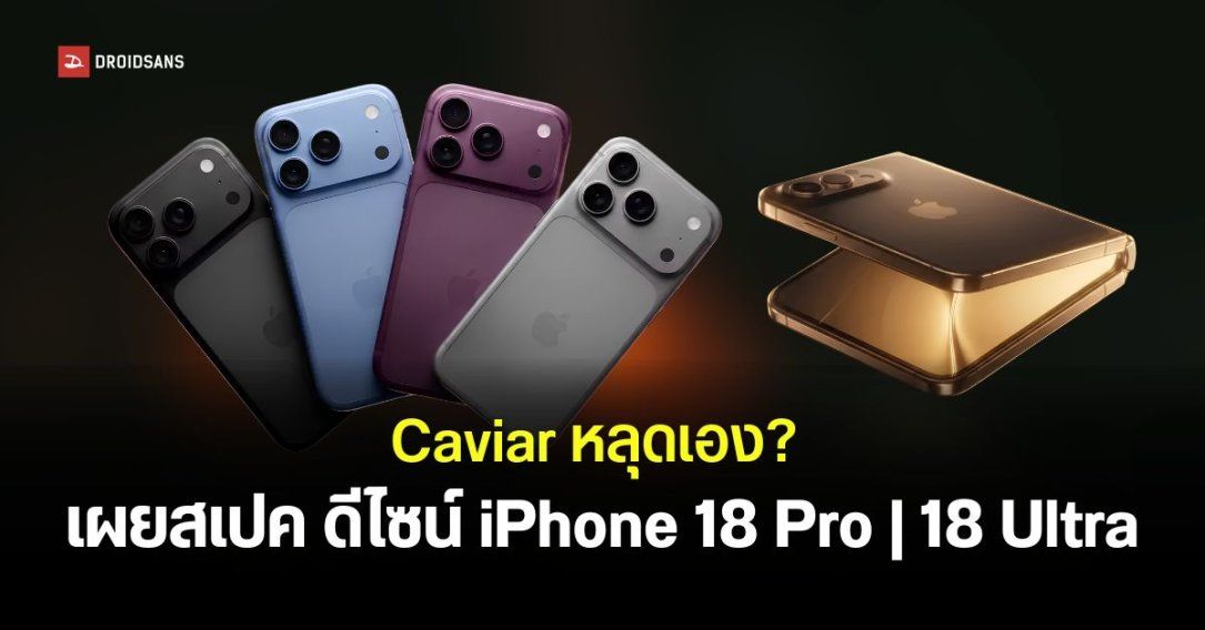 Caviar เผยดีไซน์และสเปค iPhone 18 Pro และ iPhone Ultra พร้อมเปิดจอง Collection พิเศษ