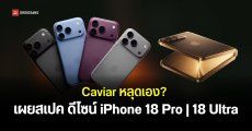 Caviar เผยดีไซน์และสเปค iPhone 18 Pro และ iPhone Ultra พร้อมเปิดจอง Collection พิเศษ