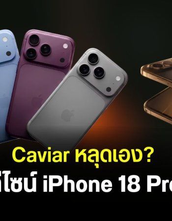 Caviar เผยดีไซน์และสเปค iPhone 18 Pro และ iPhone Ultra พร้อมเปิดจอง Collection พิเศษ