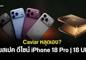 Caviar เผยดีไซน์และสเปค iPhone 18 Pro และ iPhone Ultra พร้อมเปิดจอง Collection พิเศษ