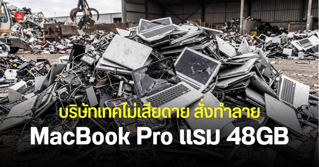 บริษัทเทคสั่งทำลาย MacBook Pro ชิป M4 รุ่นแรม 48GB มากกว่า 100 เครื่อง หลังบริษัทปิดตัว